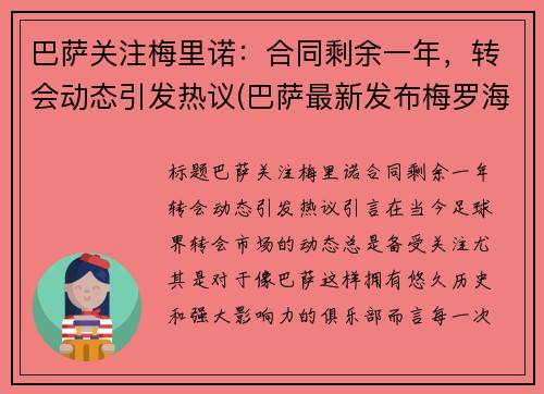 巴萨关注梅里诺：合同剩余一年，转会动态引发热议(巴萨最新发布梅罗海报)