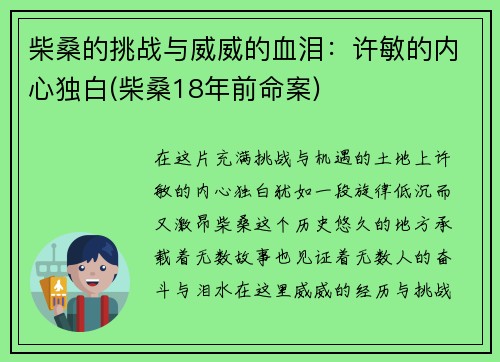 柴桑的挑战与威威的血泪：许敏的内心独白(柴桑18年前命案)