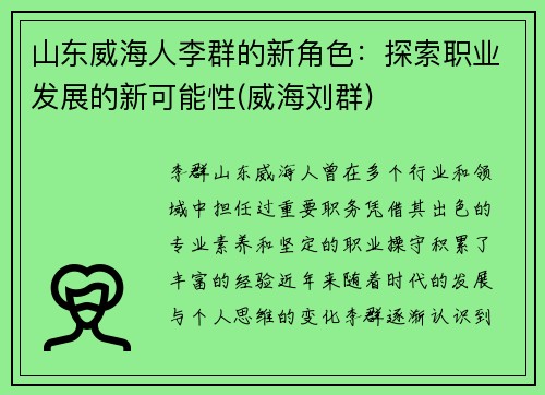 山东威海人李群的新角色：探索职业发展的新可能性(威海刘群)
