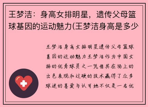 王梦洁：身高女排明星，遗传父母篮球基因的运动魅力(王梦洁身高是多少)