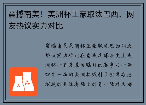 震撼南美！美洲杯王豪取汰巴西，网友热议实力对比