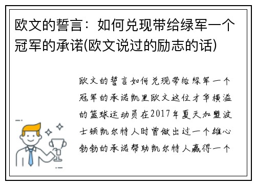 欧文的誓言：如何兑现带给绿军一个冠军的承诺(欧文说过的励志的话)
