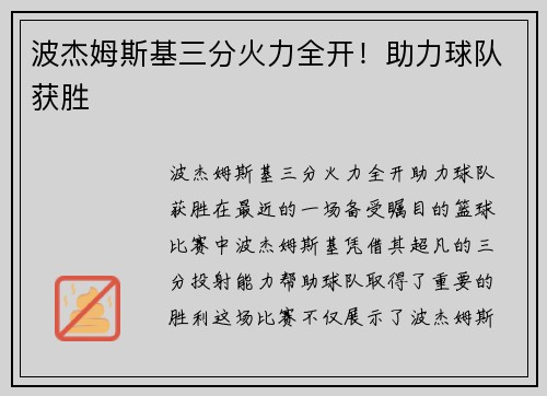 波杰姆斯基三分火力全开！助力球队获胜