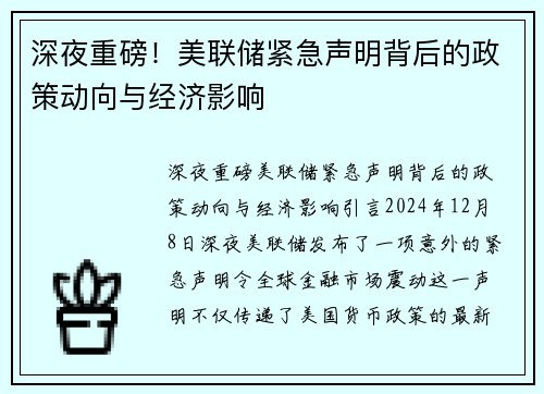深夜重磅！美联储紧急声明背后的政策动向与经济影响