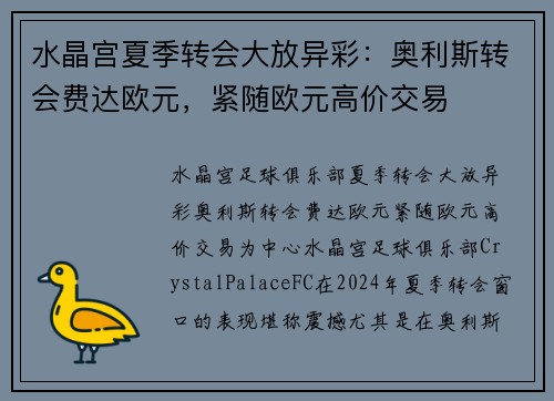水晶宫夏季转会大放异彩：奥利斯转会费达欧元，紧随欧元高价交易