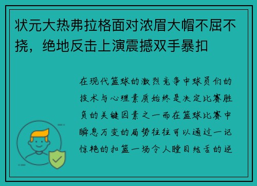 状元大热弗拉格面对浓眉大帽不屈不挠，绝地反击上演震撼双手暴扣