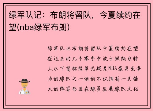 绿军队记：布朗将留队，今夏续约在望(nba绿军布朗)