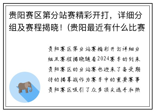 贵阳赛区第分站赛精彩开打，详细分组及赛程揭晓！(贵阳最近有什么比赛)