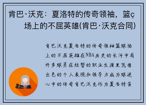 肯巴·沃克：夏洛特的传奇领袖，篮球场上的不屈英雄(肯巴·沃克合同)