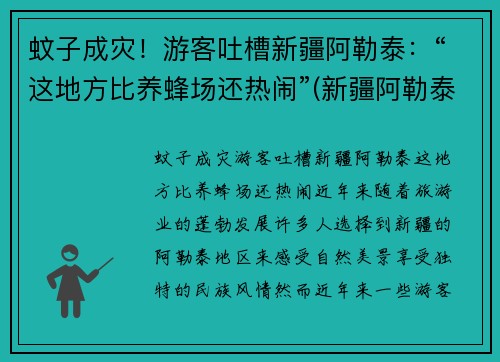 蚊子成灾！游客吐槽新疆阿勒泰：“这地方比养蜂场还热闹”(新疆阿勒泰概况)