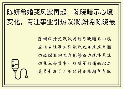 陈妍希婚变风波再起，陈晓暗示心境变化，专注事业引热议(陈妍希陈晓最近状况)