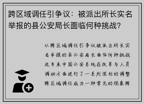 跨区域调任引争议：被派出所长实名举报的县公安局长面临何种挑战？