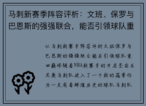 马刺新赛季阵容评析：文班、保罗与巴恩斯的强强联合，能否引领球队重回巅峰？