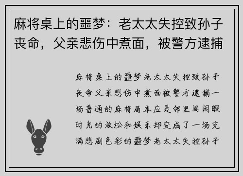 麻将桌上的噩梦：老太太失控致孙子丧命，父亲悲伤中煮面，被警方逮捕