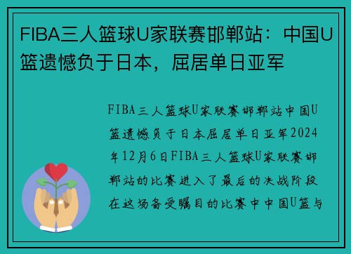 FIBA三人篮球U家联赛邯郸站：中国U篮遗憾负于日本，屈居单日亚军