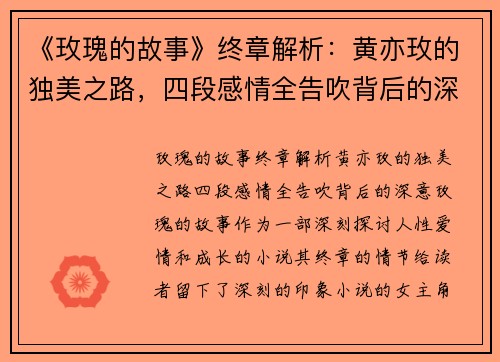 《玫瑰的故事》终章解析：黄亦玫的独美之路，四段感情全告吹背后的深意