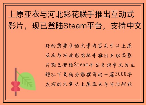 上原亚衣与河北彩花联手推出互动式影片，现已登陆Steam平台，支持中文