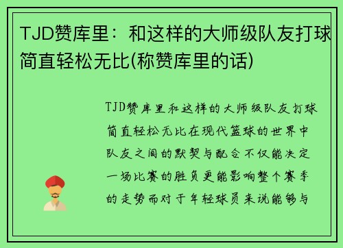 TJD赞库里：和这样的大师级队友打球简直轻松无比(称赞库里的话)