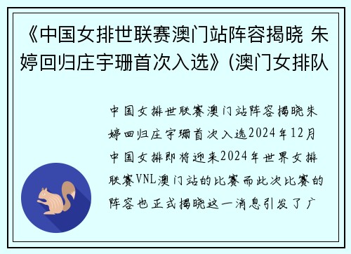《中国女排世联赛澳门站阵容揭晓 朱婷回归庄宇珊首次入选》(澳门女排队员名单)