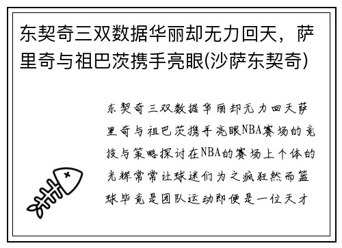 东契奇三双数据华丽却无力回天，萨里奇与祖巴茨携手亮眼(沙萨东契奇)
