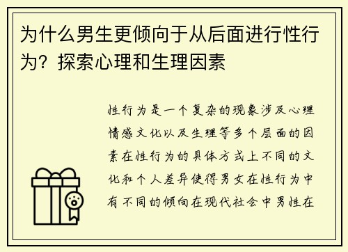 为什么男生更倾向于从后面进行性行为？探索心理和生理因素
