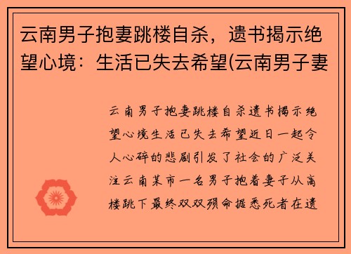 云南男子抱妻跳楼自杀，遗书揭示绝望心境：生活已失去希望(云南男子妻子坠江)