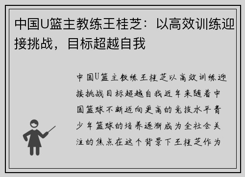 中国U篮主教练王桂芝：以高效训练迎接挑战，目标超越自我