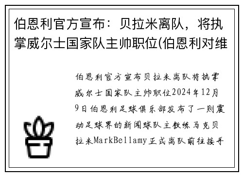 伯恩利官方宣布：贝拉米离队，将执掌威尔士国家队主帅职位(伯恩利对维拉)