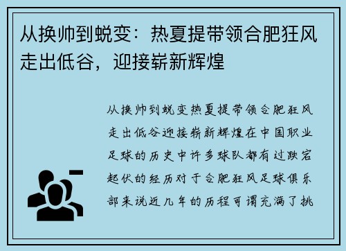 从换帅到蜕变：热夏提带领合肥狂风走出低谷，迎接崭新辉煌