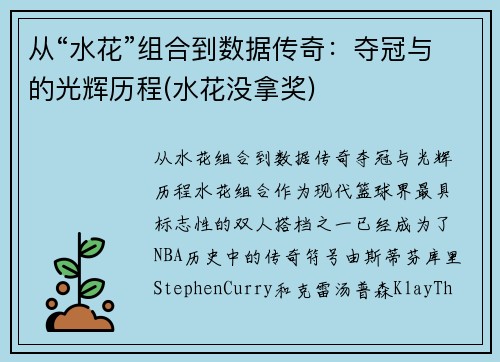 从“水花”组合到数据传奇：夺冠与的光辉历程(水花没拿奖)