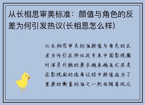 从长相思审美标准：颜值与角色的反差为何引发热议(长相思怎么样)