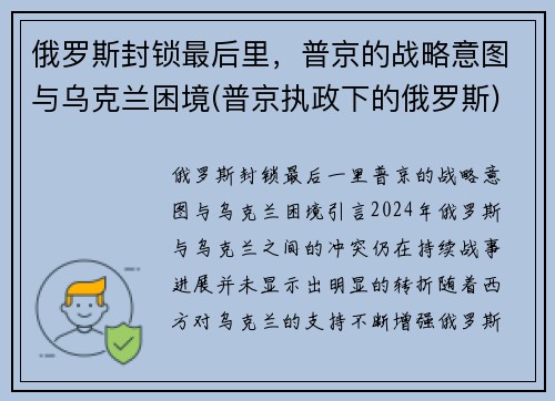 俄罗斯封锁最后里，普京的战略意图与乌克兰困境(普京执政下的俄罗斯)