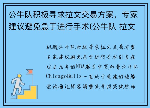 公牛队积极寻求拉文交易方案，专家建议避免急于进行手术(公牛队 拉文)
