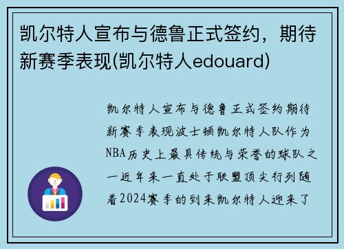 凯尔特人宣布与德鲁正式签约，期待新赛季表现(凯尔特人edouard)