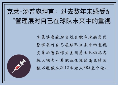 克莱·汤普森坦言：过去数年未感受到管理层对自己在球队未来中的重视
