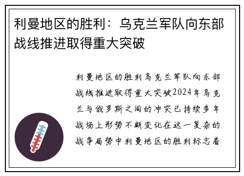 利曼地区的胜利：乌克兰军队向东部战线推进取得重大突破