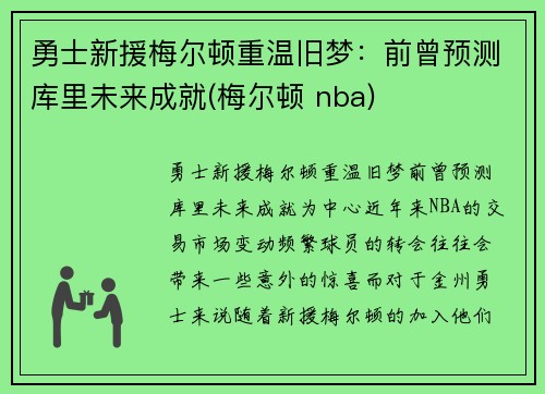 勇士新援梅尔顿重温旧梦：前曾预测库里未来成就(梅尔顿 nba)