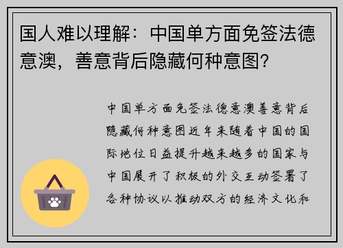 国人难以理解：中国单方面免签法德意澳，善意背后隐藏何种意图？