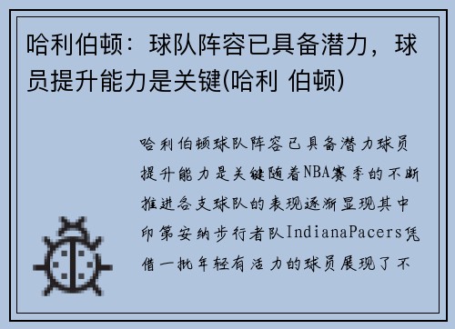哈利伯顿：球队阵容已具备潜力，球员提升能力是关键(哈利 伯顿)