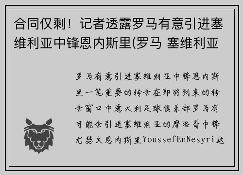 合同仅剩！记者透露罗马有意引进塞维利亚中锋恩内斯里(罗马 塞维利亚)