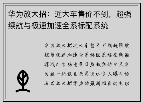 华为放大招：近大车售价不到，超强续航与极速加速全系标配系统