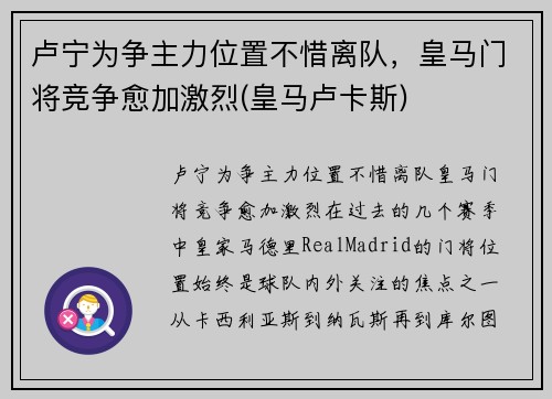 卢宁为争主力位置不惜离队，皇马门将竞争愈加激烈(皇马卢卡斯)