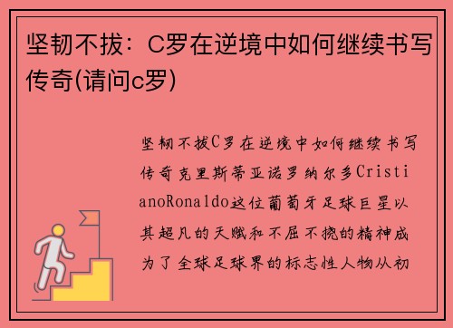 坚韧不拔：C罗在逆境中如何继续书写传奇(请问c罗)