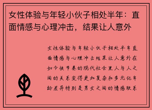 女性体验与年轻小伙子相处半年：直面情感与心理冲击，结果让人意外