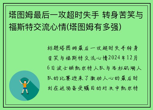 塔图姆最后一攻超时失手 转身苦笑与福斯特交流心情(塔图姆有多强)