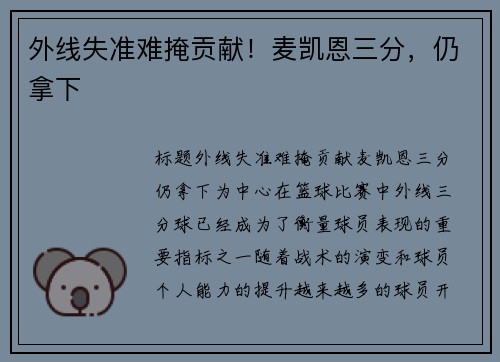 外线失准难掩贡献！麦凯恩三分，仍拿下
