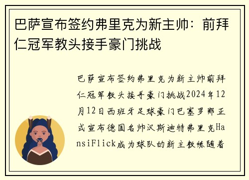 巴萨宣布签约弗里克为新主帅：前拜仁冠军教头接手豪门挑战