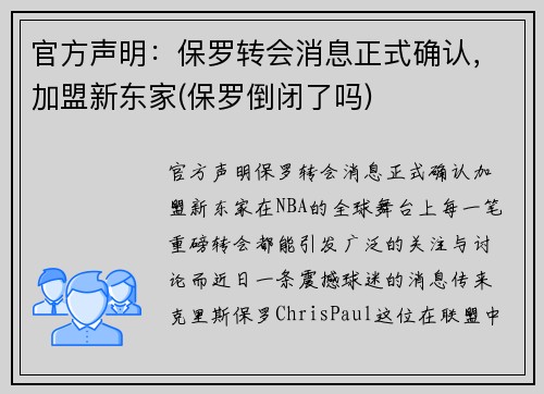 官方声明：保罗转会消息正式确认，加盟新东家(保罗倒闭了吗)