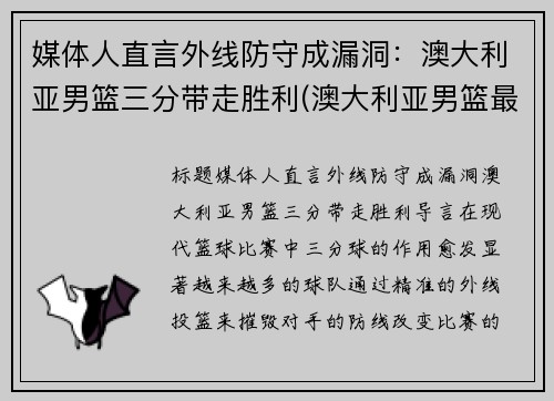 媒体人直言外线防守成漏洞：澳大利亚男篮三分带走胜利(澳大利亚男篮最好成绩)