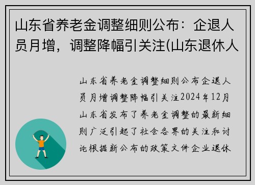 山东省养老金调整细则公布：企退人员月增，调整降幅引关注(山东退休人员养老金调整)